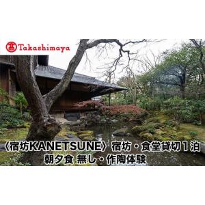 ふるさと納税 宿泊券 旅館・民宿 京都府 京都市 高島屋選定品 〈宿坊KANETSUNE〉宿坊・食堂貸切１泊 一組限定一棟貸し宿坊５名まで 朝夕食無し オプション 茶…