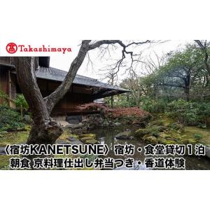 ふるさと納税 宿泊券 旅館・民宿 京都府 京都市 高島屋選定品 〈宿坊KANETSUNE〉宿坊・食堂貸切１泊 一組限定一棟貸し宿坊５名まで 朝食 京料理仕出し弁当つ…