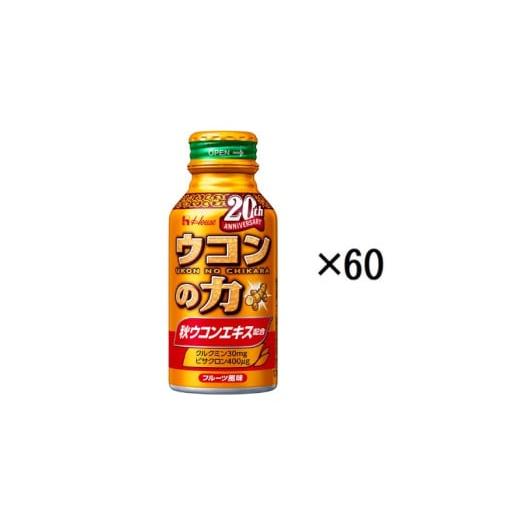 ふるさと納税 果汁飲料 兵庫県 伊丹市 ハウスウェルネスフーズ ウコンの力 100ml 1セット（ ...