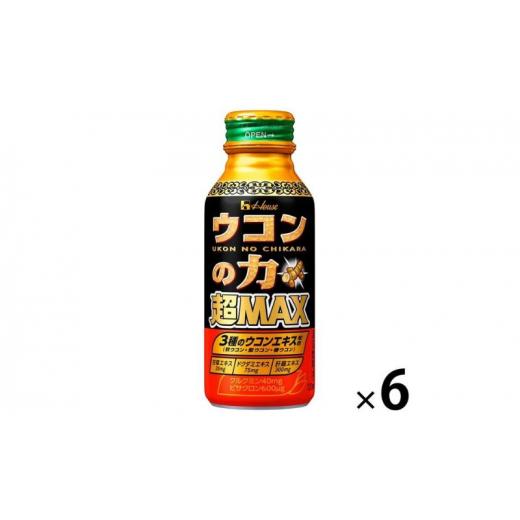 ふるさと納税 果汁飲料 兵庫県 伊丹市 ハウスウェルネスフーズ ウコンの力 超MAX 120ml ボ...