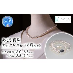ふるさと納税 アクセサリー ネックレス 三重県 志摩市 真珠 アクセサリー ネックレス パール 8mm 以上 8.5mm 未満 アコヤ真珠 冠婚葬祭 結婚式 葬式 入学式 卒…