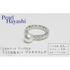 ふるさと納税 アクセサリー リング 三重県 南伊勢町 真珠 リング 8mm ダイヤモンド 2.0ct プラチナ pt950 アコヤ真珠 アクセサリー 指輪 ゆびわ エタニティリ…