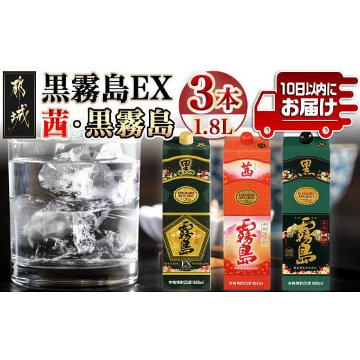 ふるさと納税 焼酎 いも 宮崎県 都城市 黒霧島EX・茜霧島・黒霧島 1.8Lパック3種3本 みやこ...