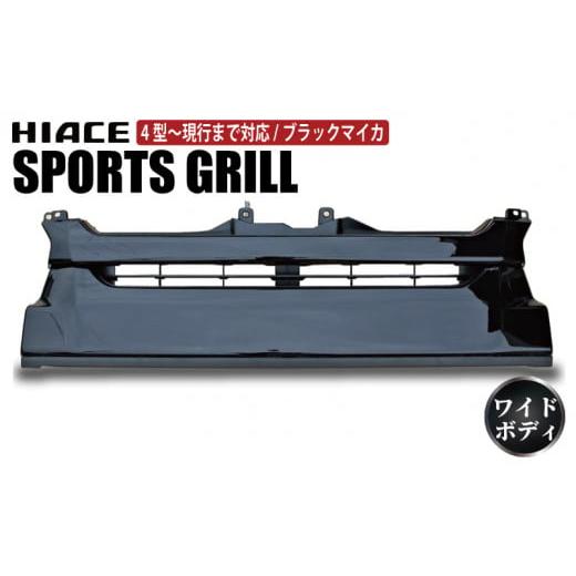 ふるさと納税 カー用品 大阪府 泉佐野市  スピード発送 ハイエース フロントグリル 塗装品 209...