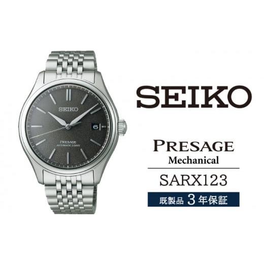 ふるさと納税 時計 メンズ腕時計 岩手県 雫石町 SARX123 セイコー プレザージュ メカニカル...