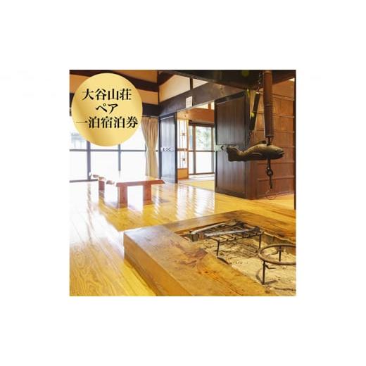 ふるさと納税 宿泊券 兵庫県 加西市 大谷山荘１泊宿泊券(2名様分) おでかけ