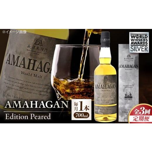 ふるさと納税 ウイスキー 滋賀県 長浜市  全3回定期便 長濱蒸溜所 AMAHAGAN World ...