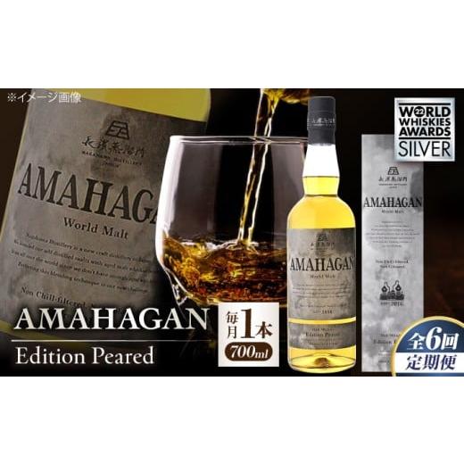 ふるさと納税 ウイスキー 滋賀県 長浜市  全6回定期便 長濱蒸溜所 AMAHAGAN World ...