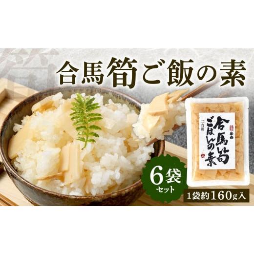 ふるさと納税 加工品等 福岡県 北九州市 北九州 合馬筍ご飯の素 6袋 たけのこ 筍 竹の子 筍ご飯...