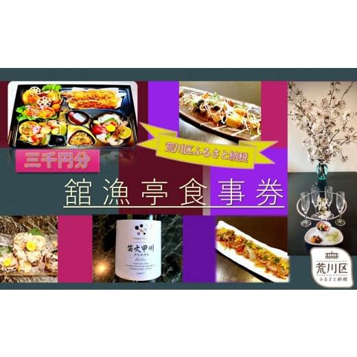 ふるさと納税 お食事券 東京都 荒川区 荒川区 舘漁亭 日本料理 食事券(3,000円分) レストラ...