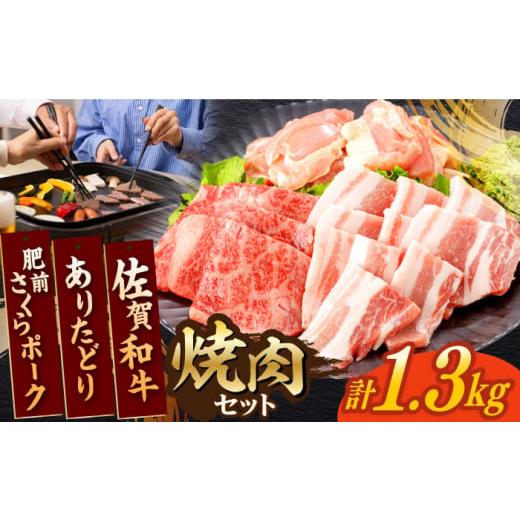 ふるさと納税 地域のお礼の品 佐賀県 嬉野市 佐賀和牛・ありたどり・肥前さくらポーク 焼肉セット 計...