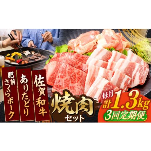 ふるさと納税 地域のお礼の品 佐賀県 嬉野市  3回定期便 佐賀和牛・ありたどり・肥前さくらポーク ...