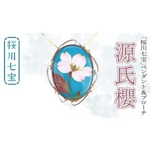 ふるさと納税 アクセサリー ペンダント 茨城県 桜川市 「 桜川 七宝 」 源氏櫻 ペンダント ＆ ブローチ (48mm×38ｍｍ) ／ 母の日 プレゼント ジュエリー 作家…
