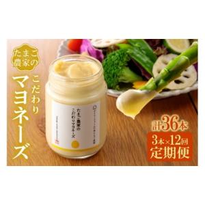 ふるさと納税 調味料・油 ドレッシング 愛知県 常滑市 定期便12ヶ月 たまご農家のマヨネーズ（3本） 12ヶ月定期便 寄附金額：160,000円