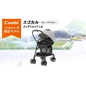 ふるさと納税 雑貨・日用品 茨城県 つくばみらい市 コンビ スゴカル エッグショック LA （グレーアイボリー）119767 ベビーカー a型 軽量 コンパクト ベビー…
