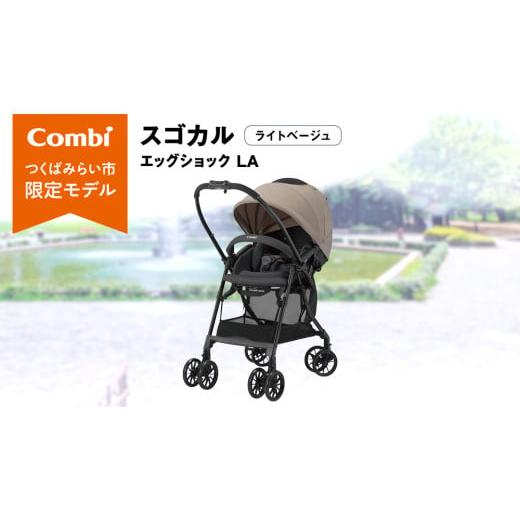 ふるさと納税 雑貨・日用品 茨城県 つくばみらい市  コンビ スゴカル エッグショック LA （ライ...