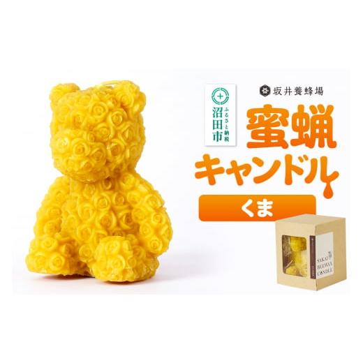 ふるさと納税 雑貨・日用品 群馬県 沼田市 奥利根坂井の蜜蝋キャンドル くま