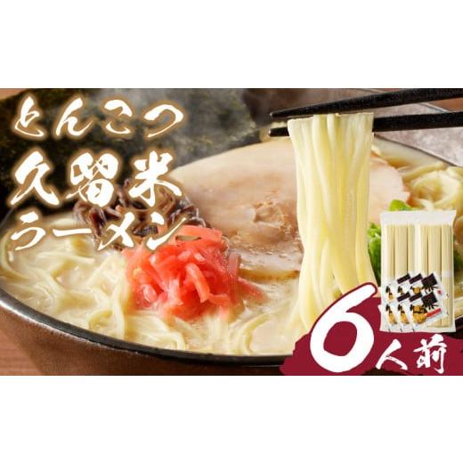 ふるさと納税 ラーメン とんこつ 福岡県 久留米市 とんこつラーメン 久留米 6人前_Br031