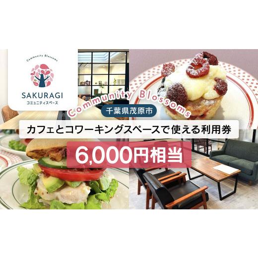 ふるさと納税 お食事券 千葉県 茂原市 カフェとコワーキングスペースで使える利用券(6000円相当)...