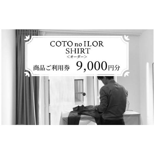 ふるさと納税 イベントやチケット等 兵庫県 - 神戸コトノイロシャツ 商品ご利用券 オーダー 9,0...