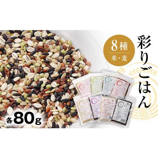 ふるさと納税 雑穀 群馬県 藤岡市 彩りごはん8種セット(米・麦) 1485624