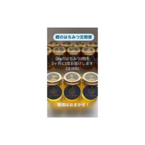 ふるさと納税 加工品等 はちみつ 山口県 山口市 A071 郷のはちみつ定期お届け便 130gを3個ずつ年6回お届け