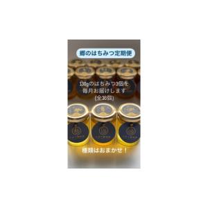 ふるさと納税 加工品等 はちみつ 山口県 山口市 A072 郷のはちみつ定期お届け便 130gを3個ずつ年12回お届け