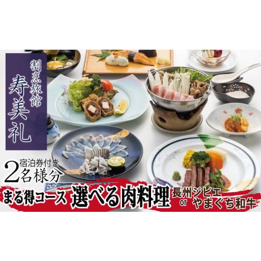 ふるさと納税 宿泊券 山口県 下関市  宿泊券 付 選べる 肉 料理 2名 様 ふぐ 和牛 ジビエ ...