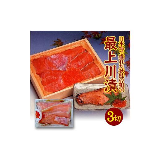 ふるさと納税 魚貝類 鮭 山形県 酒田市  最上川漬 鮭親子粕漬（鮭切身150g×3切、いくら20g...