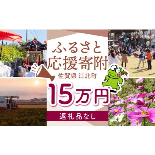 ふるさと納税 自治体にお任せ 佐賀県 江北町  返礼品なし 佐賀県 江北町 ふるさと応援寄附金（15...