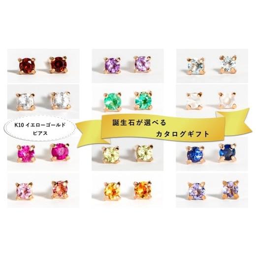 ふるさと納税 イヤリング 滋賀県 大津市  カタログギフト ふるさと納税限定｜10金 誕生石ピアス ...
