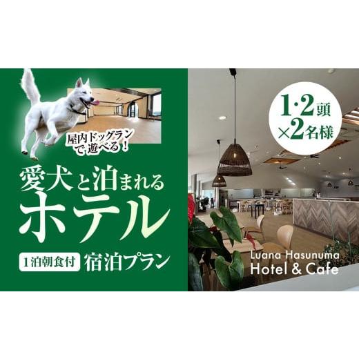 ふるさと納税 宿泊券 ホテル 千葉県 山武市 愛犬と泊まれるホテル Luana Hasunuma H...