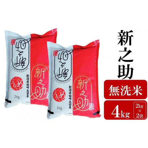 ふるさと納税 無洗米 新潟県 柏崎市  令和7年産新米 新之助 無洗米 4kg（2kg×2袋）ヤタら...