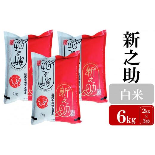 ふるさと納税 米 新潟県 柏崎市  令和7年産新米 新之助 白米 6kg（2kg×3袋） ヤタらうん...
