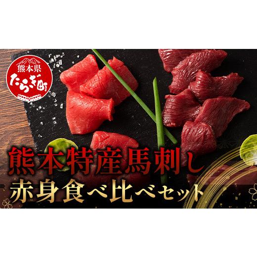 ふるさと納税 馬肉 熊本県 多良木町 熊本特産 馬刺し 赤身 食べ比べ セット 160g 上赤身 ・...