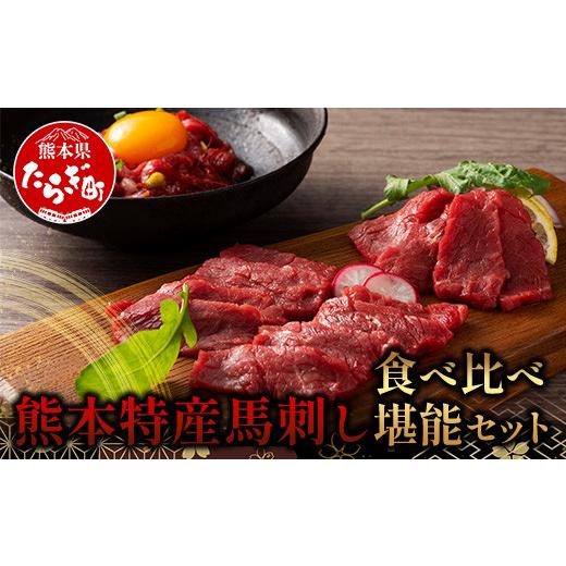 ふるさと納税 馬肉 熊本県 多良木町 熊本特産 馬刺し 食べ比べ 堪能セット 合計310g 上赤身 ...