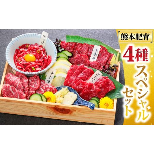ふるさと納税 馬肉 熊本県 湯前町 純国産 馬刺し 4種スペシャルセット 計約200g 馬肉 お肉 ...