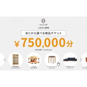 ふるさと納税 家具 北海道 旭川市 旭川家具 あとから選べる 商品チケット750,000円分 国産 家具 クラフト テーブル チェア ソファ スツール キャビネット チ…