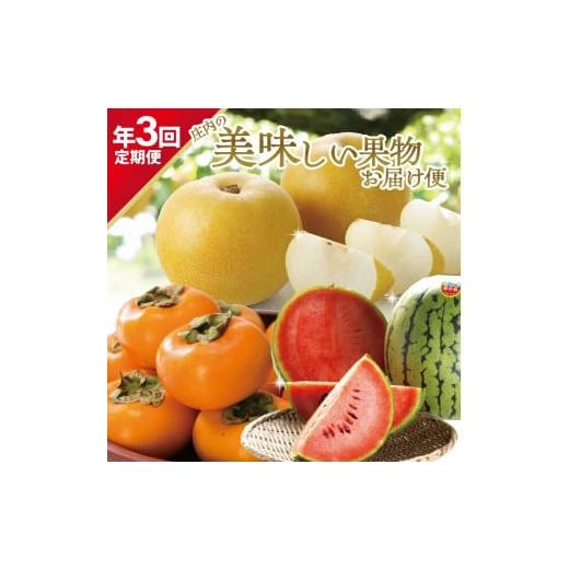 ふるさと納税 梨 山形県 酒田市  3回定期便 庄内の美味しい果物お届け便2026 (小玉すいか、刈...
