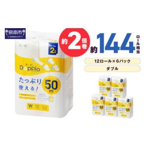 ふるさと納税 雑貨・日用品 大阪府 泉南市 トイレットペーパー 72ロール 良い紙Doppio ダブル巻 60営業日以内に発送 12ロール 6パック トイレ 人気 日用品 生…