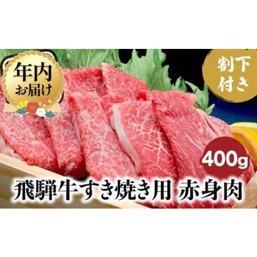 ふるさと納税 牛肉 すき焼き 岐阜県 高山市  12月配送 飛騨牛 A5ランク すき焼き 肉 赤身肉...