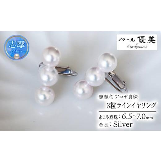 ふるさと納税 アクセサリー 三重県 志摩市 パール優美 真珠 イヤリング 6.5~7ミリ 3粒ライン...