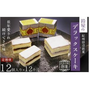 ふるさと納税 ケーキ・カステラ 和歌山県 田辺市 12か月定期便 鈴屋のデラックスケーキ12個入り 12ヶ月連続お届け（冷蔵配送） ／ 和歌山 田辺市 和菓子 洋菓…