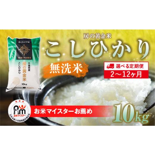 ふるさと納税 無洗米 千葉県 山武市  2025年9月以降順次発送 12ヶ月定期便 房の黄金米「コシ...