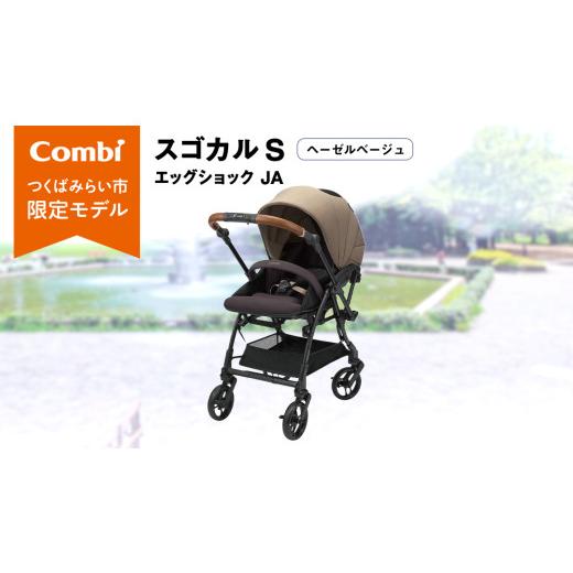 ふるさと納税 雑貨・日用品 茨城県 つくばみらい市  コンビ スゴカル S エッグショック JA（ヘ...