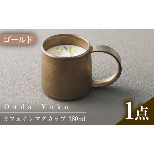 ふるさと納税 雑貨・日用品 グラス 岐阜県 瑞浪市  美濃焼 恩田陽子 カフェオレマグカップ 380...