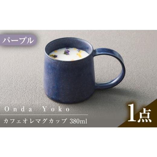 ふるさと納税 雑貨・日用品 グラス 岐阜県 瑞浪市  美濃焼 恩田陽子 カフェオレマグカップ 380...