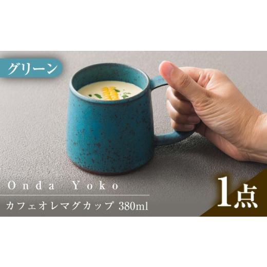 ふるさと納税 雑貨・日用品 グラス 岐阜県 瑞浪市  美濃焼 恩田陽子 カフェオレマグカップ 380...