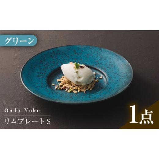 ふるさと納税 食器・グラス 皿 岐阜県 瑞浪市  美濃焼 恩田陽子 リムプレート S 19.3cm ...