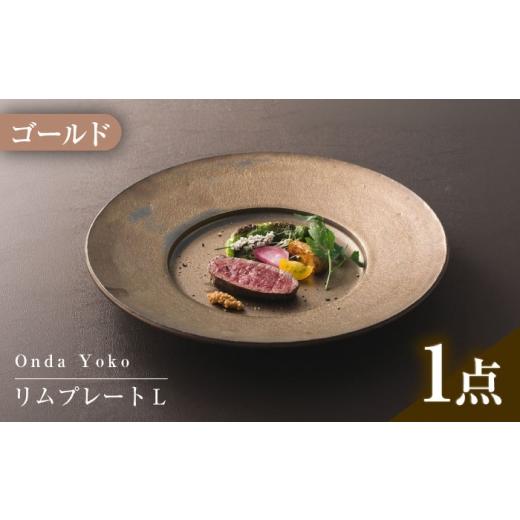 ふるさと納税 食器・グラス 皿 岐阜県 瑞浪市  美濃焼 恩田陽子 リムプレート L 27.5cm ...